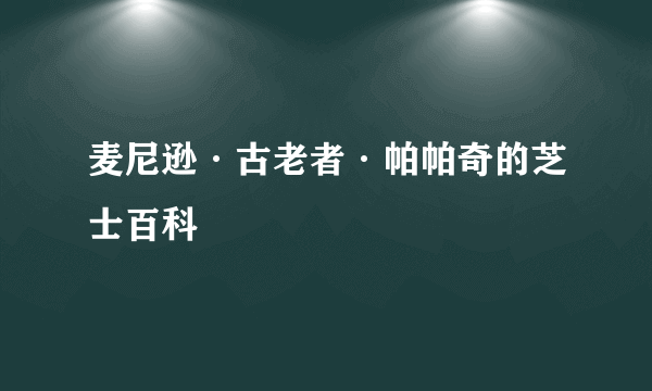 麦尼逊·古老者·帕帕奇的芝士百科