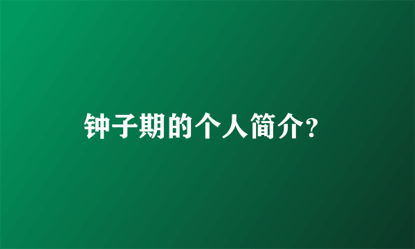 钟子期的个人简介？