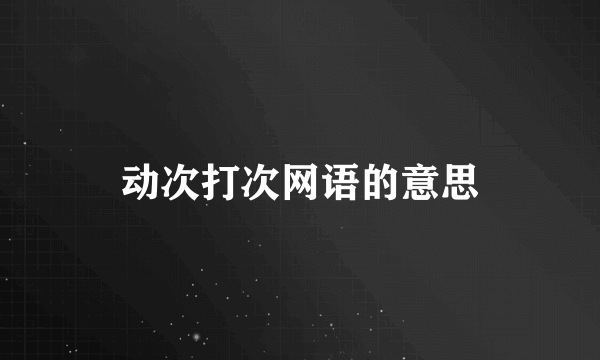 动次打次网语的意思