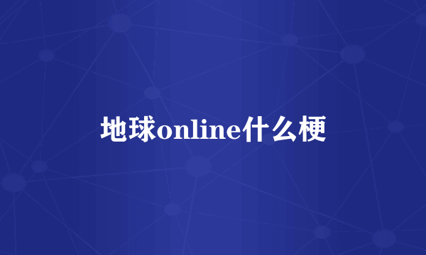 地球online什么梗