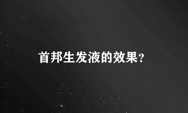 首邦生发液的效果？