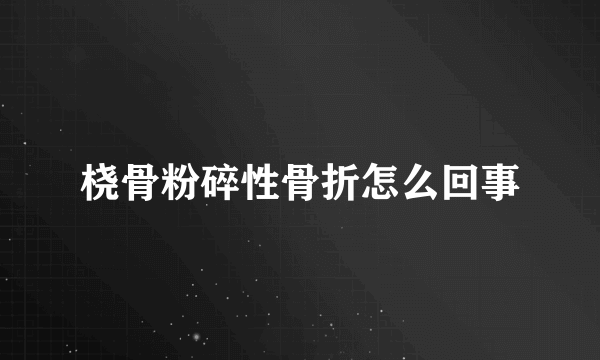 桡骨粉碎性骨折怎么回事