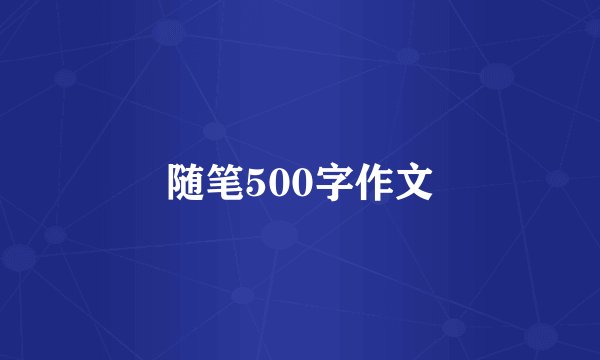 随笔500字作文