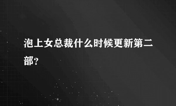 泡上女总裁什么时候更新第二部？