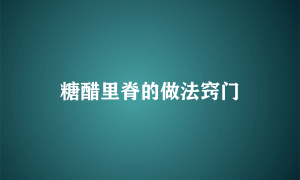 糖醋里脊的做法窍门