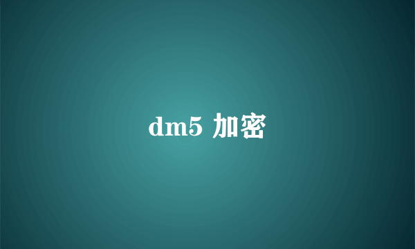 dm5 加密