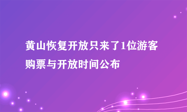 黄山恢复开放只来了1位游客 购票与开放时间公布