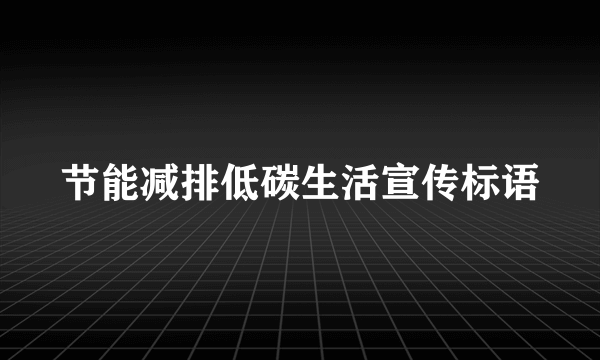 节能减排低碳生活宣传标语