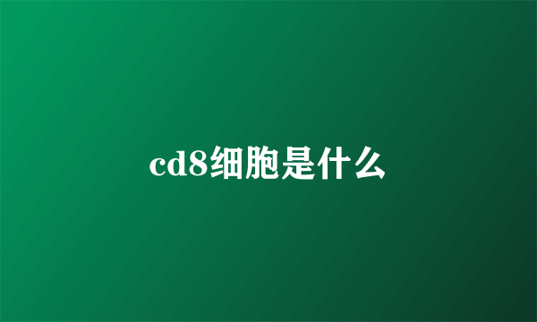 cd8细胞是什么