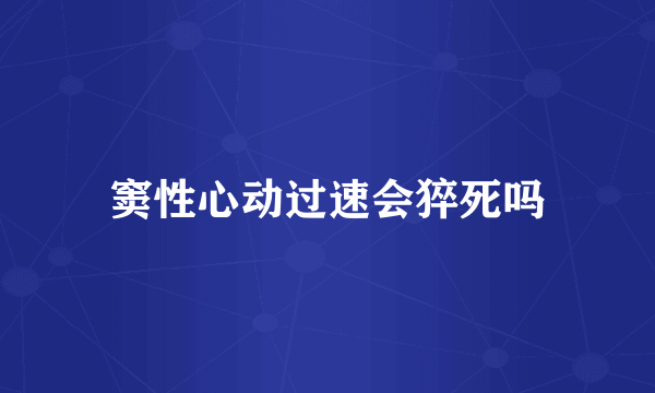 窦性心动过速会猝死吗