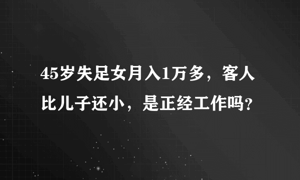 45岁失足女月入1万多，客人比儿子还小，是正经工作吗？