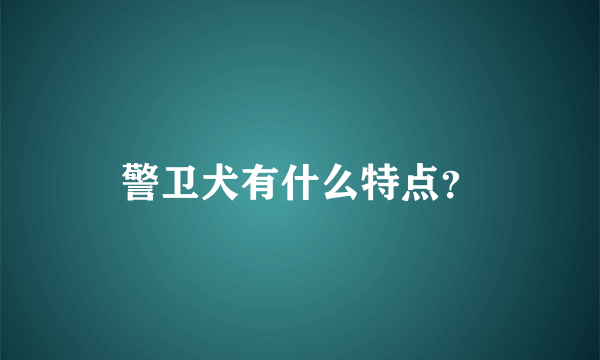 警卫犬有什么特点？