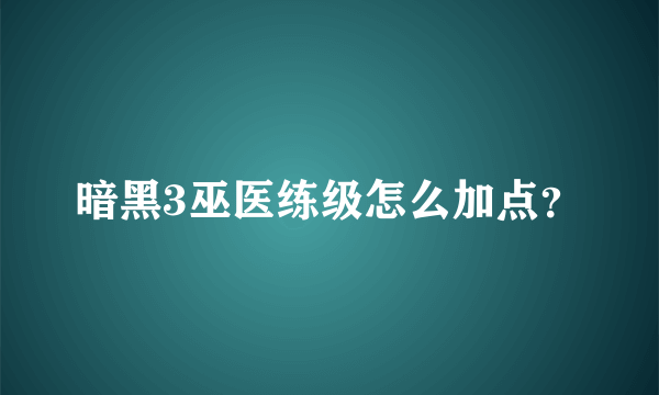 暗黑3巫医练级怎么加点？