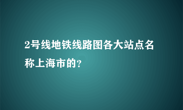 2号线地铁线路图各大站点名称上海市的？