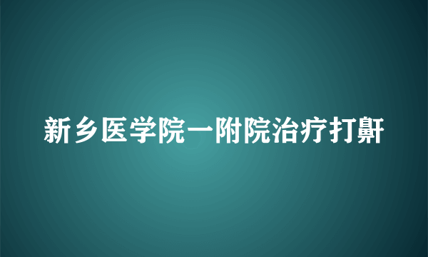 新乡医学院一附院治疗打鼾