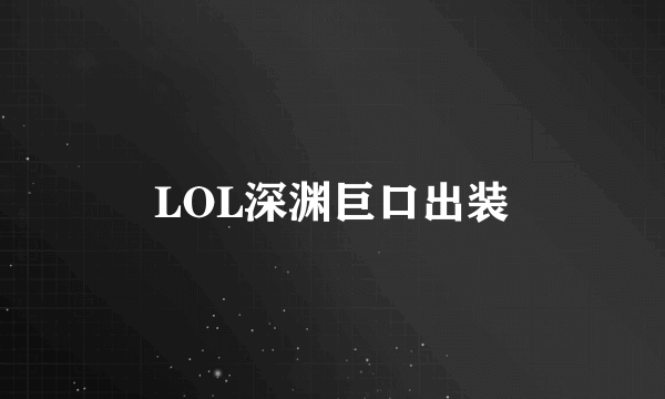 LOL深渊巨口出装