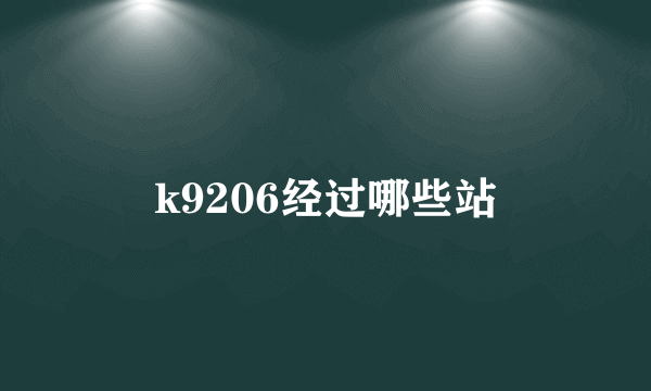 k9206经过哪些站