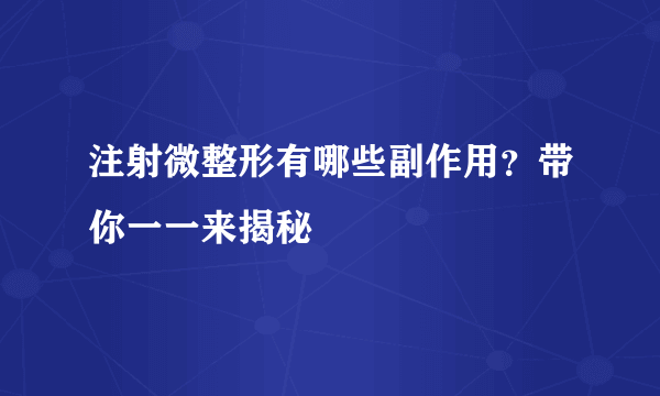 注射微整形有哪些副作用？带你一一来揭秘