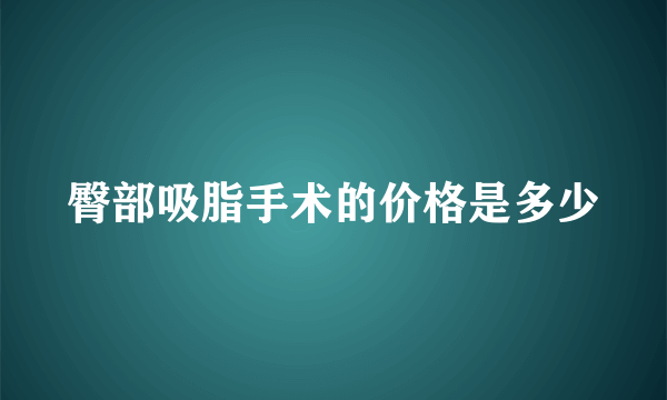 臀部吸脂手术的价格是多少