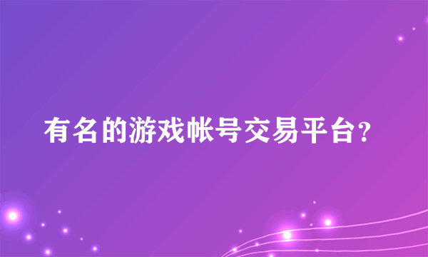 有名的游戏帐号交易平台？