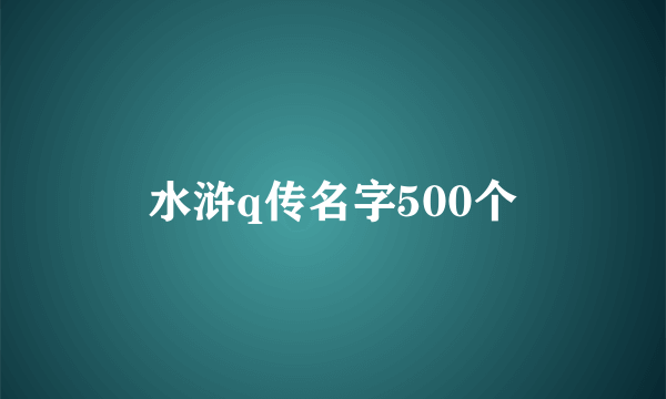 水浒q传名字500个