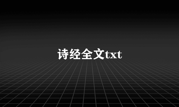 诗经全文txt