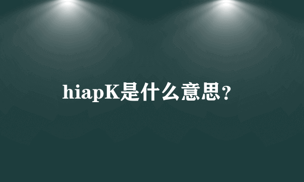 hiapK是什么意思？