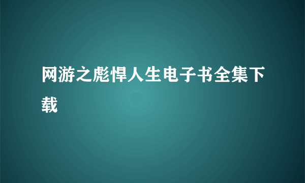 网游之彪悍人生电子书全集下载