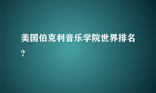 美国伯克利音乐学院世界排名?