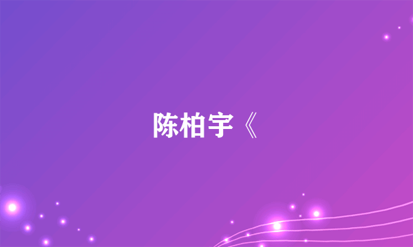 陈柏宇《