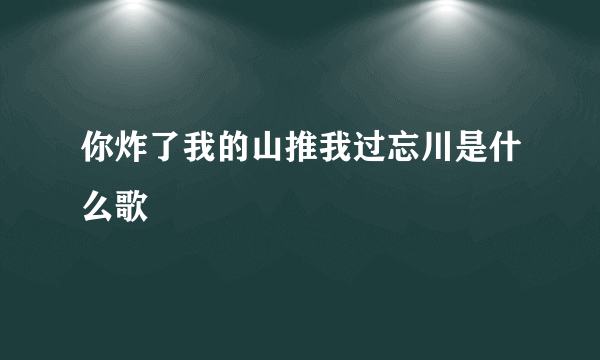 你炸了我的山推我过忘川是什么歌