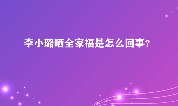 李小璐晒全家福是怎么回事？