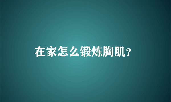 在家怎么锻炼胸肌？