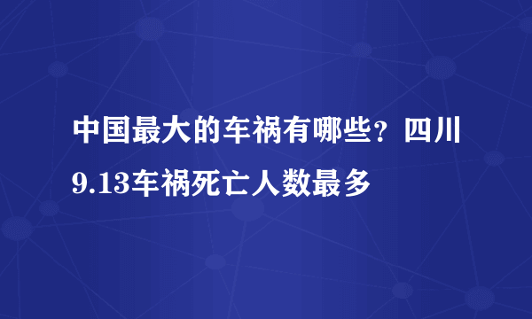 中国最大的车祸有哪些？四川9.13车祸死亡人数最多 