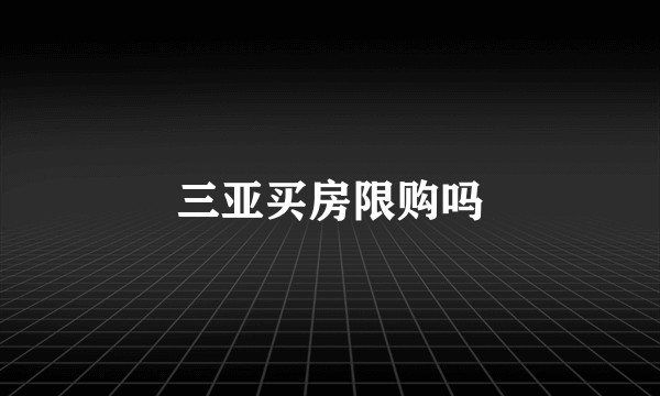 三亚买房限购吗