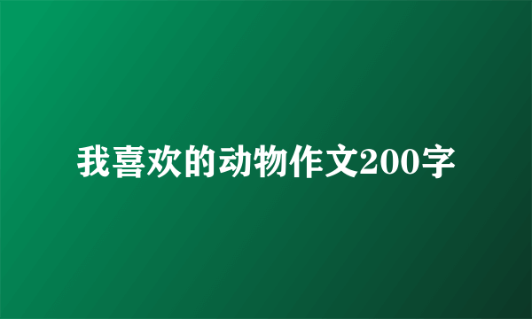 我喜欢的动物作文200字