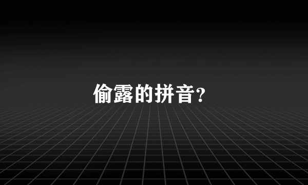 偷露的拼音？