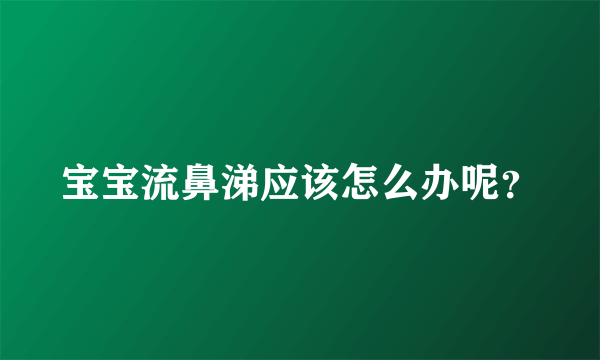 宝宝流鼻涕应该怎么办呢？