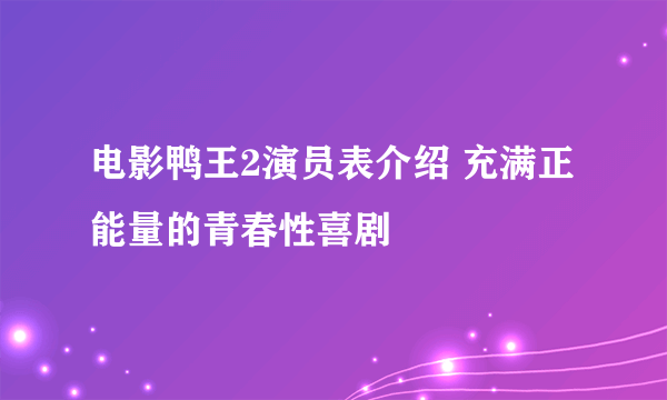 电影鸭王2演员表介绍 充满正能量的青春性喜剧