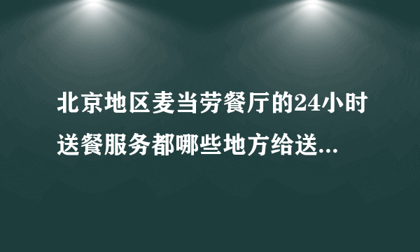 北京地区麦当劳餐厅的24小时送餐服务都哪些地方给送？查网站只有2个，不会吧