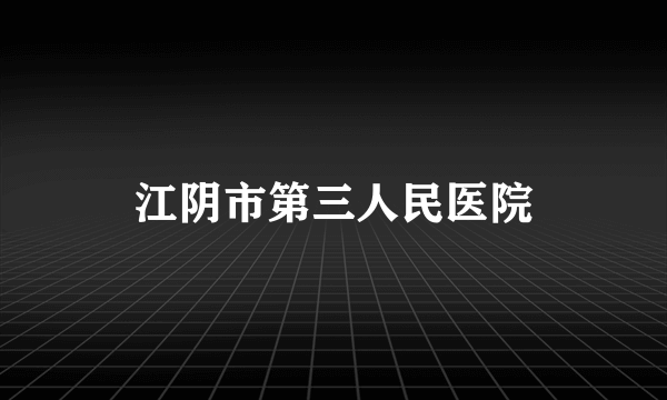 江阴市第三人民医院