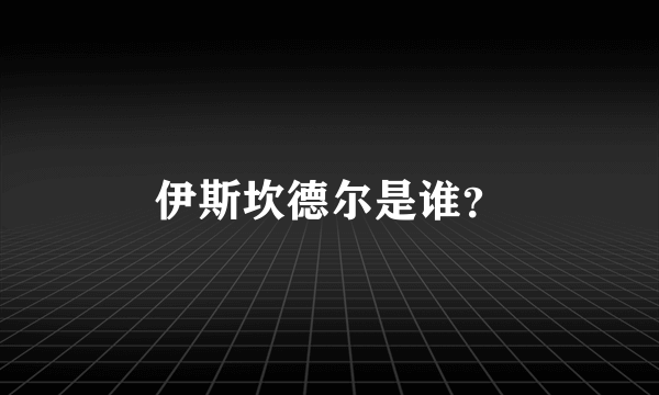 伊斯坎德尔是谁？