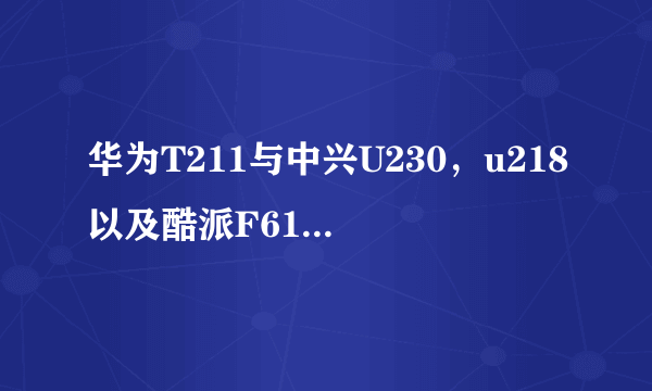 华为T211与中兴U230，u218以及酷派F61哪一个更好？