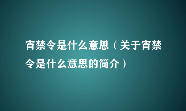 宵禁令是什么意思（关于宵禁令是什么意思的简介）