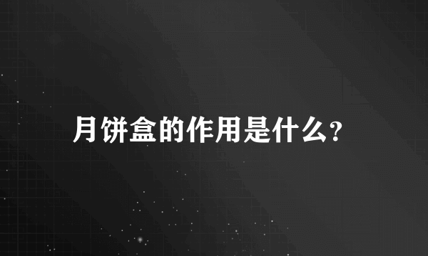 月饼盒的作用是什么？