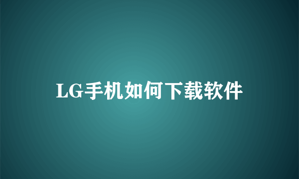 LG手机如何下载软件