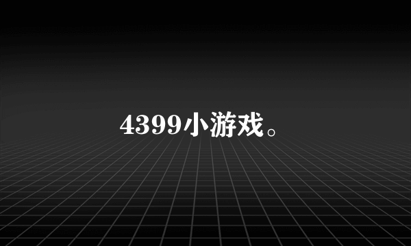 4399小游戏。