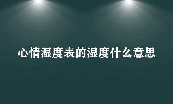 心情湿度表的湿度什么意思