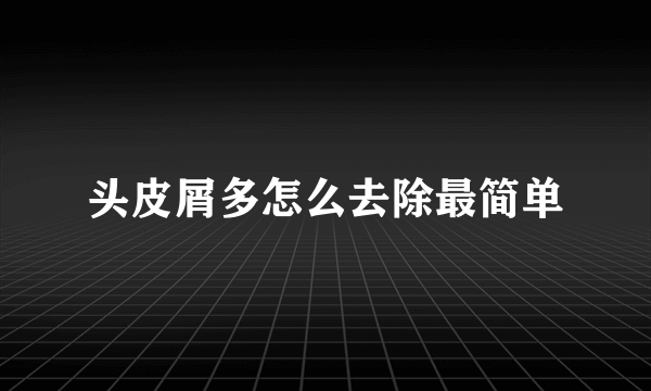 头皮屑多怎么去除最简单