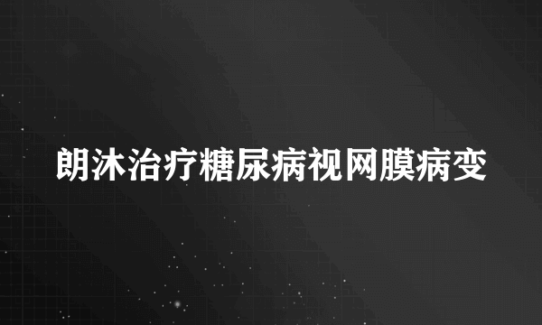 朗沐治疗糖尿病视网膜病变